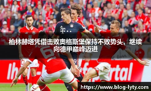 柏林赫塔凭借击败奥格斯堡保持不败势头，继续向德甲巅峰迈进