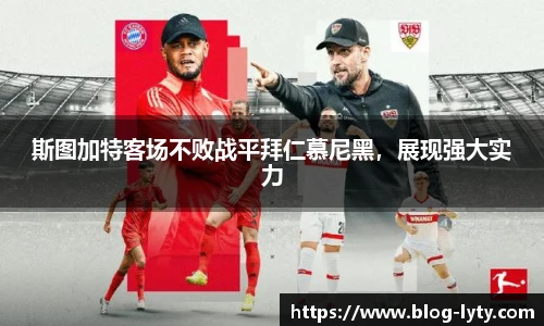 斯图加特客场不败战平拜仁慕尼黑，展现强大实力