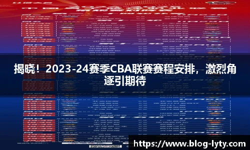揭晓！2023-24赛季CBA联赛赛程安排，激烈角逐引期待