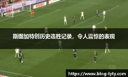 斯图加特创历史连胜记录，令人震惊的表现