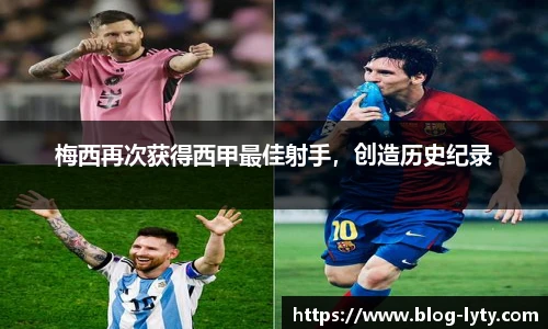 梅西再次获得西甲最佳射手，创造历史纪录