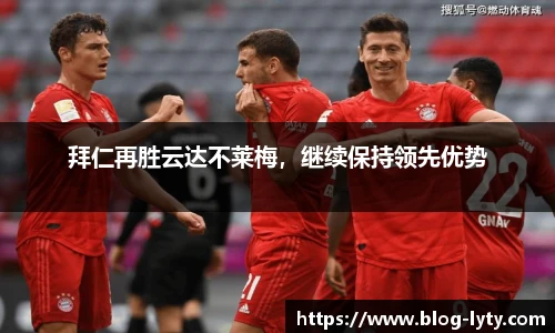 拜仁再胜云达不莱梅，继续保持领先优势
