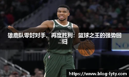 雄鹿队零封对手，再度胜利：篮球之王的强势回归