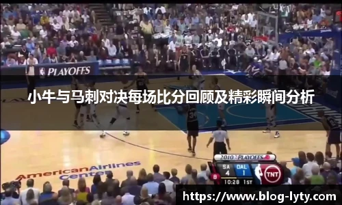 小牛与马刺对决每场比分回顾及精彩瞬间分析