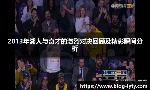 2013年湖人与奇才的激烈对决回顾及精彩瞬间分析