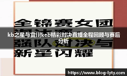 kb之星与富川keb精彩对决直播全程回顾与赛后分析