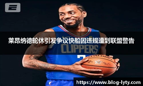 莱昂纳德轮休引发争议快船因违规遭到联盟警告