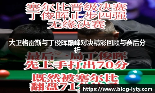 大卫格雷斯与丁俊晖巅峰对决精彩回顾与赛后分析
