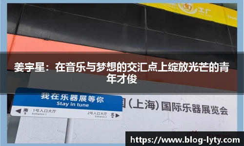 姜宇星：在音乐与梦想的交汇点上绽放光芒的青年才俊