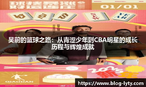 吴前的篮球之路：从青涩少年到CBA明星的成长历程与辉煌成就