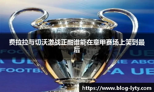 费拉拉与切沃激战正酣谁能在意甲赛场上笑到最后