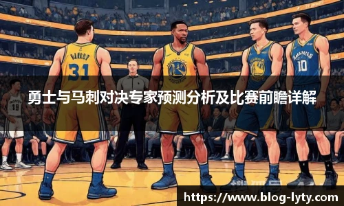 勇士与马刺对决专家预测分析及比赛前瞻详解
